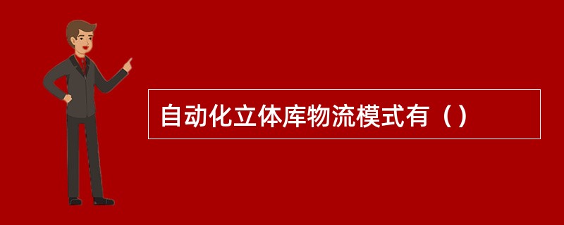 自动化立体库物流模式有（）