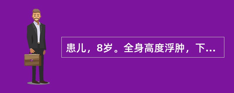 患儿，8岁。全身高度浮肿，下肢肿甚，按之深陷难起，面色白，神倦乏力，脘腹闷胀，大