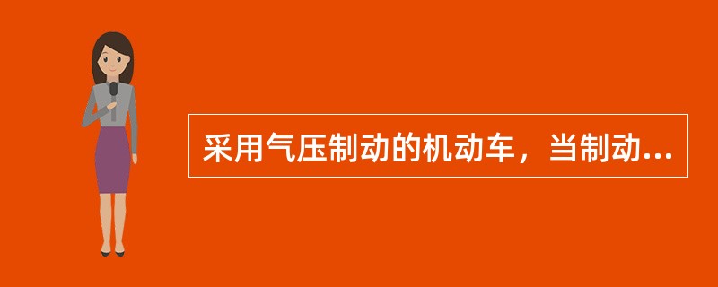 采用气压制动的机动车，当制动系统的气压低于起步气压（未标起步气压时按400kPa