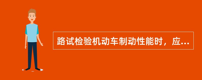 路试检验机动车制动性能时，应在轮胎与地面间的附着系数不得小于（）的水泥或沥青路面