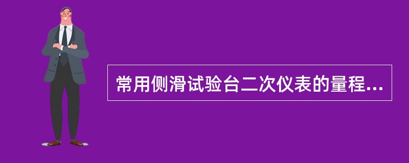 常用侧滑试验台二次仪表的量程为（）