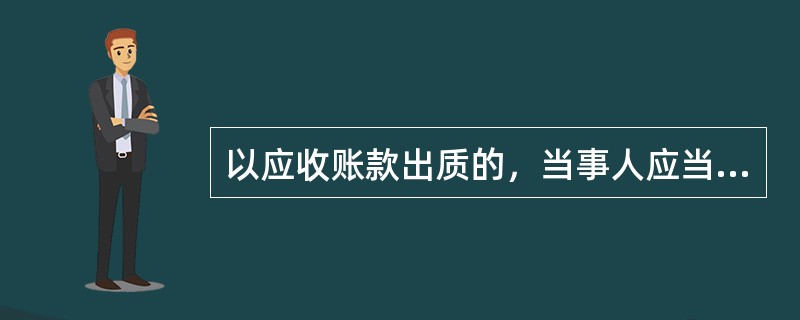 以应收账款出质的，当事人应当订立书面合同。质权自人行办理出质登记时设立。