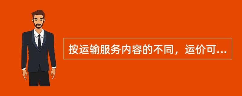 按运输服务内容的不同，运价可分为()。