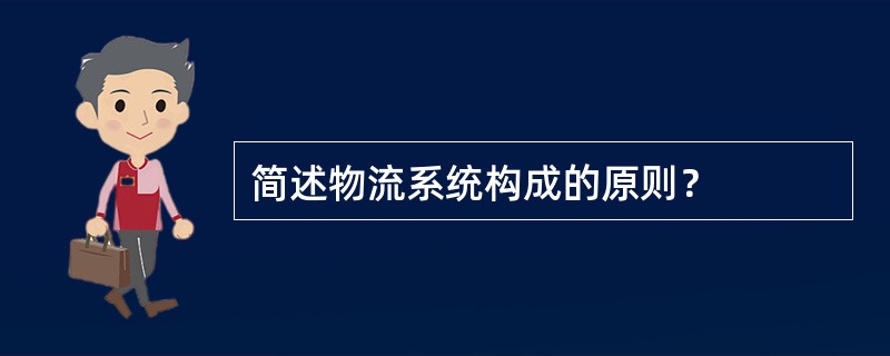 简述物流系统构成的原则？