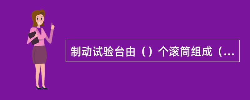 制动试验台由（）个滚筒组成（欧式台）。