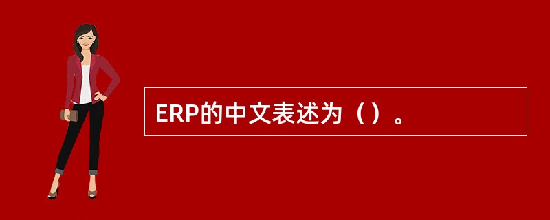 ERP的中文表述为（）。