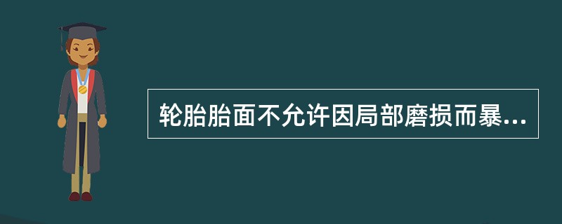 轮胎胎面不允许因局部磨损而暴露出（）。轮胎不允许有影响使用的缺损、异常磨损和变形