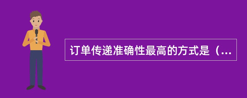 订单传递准确性最高的方式是（）。