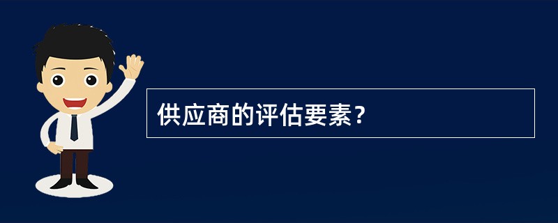 供应商的评估要素？