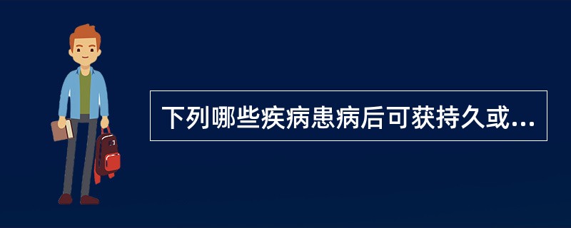 下列哪些疾病患病后可获持久或终身免疫？（）