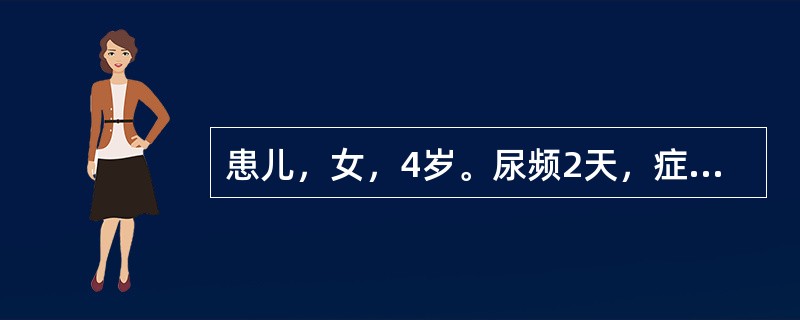 患儿，女，4岁。尿频2天，症见：小便频数短赤，尿道灼热疼痛，尿液淋沥混浊，小腹坠