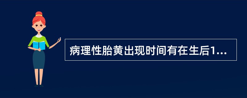 病理性胎黄出现时间有在生后1天，也有在生后（）周方见