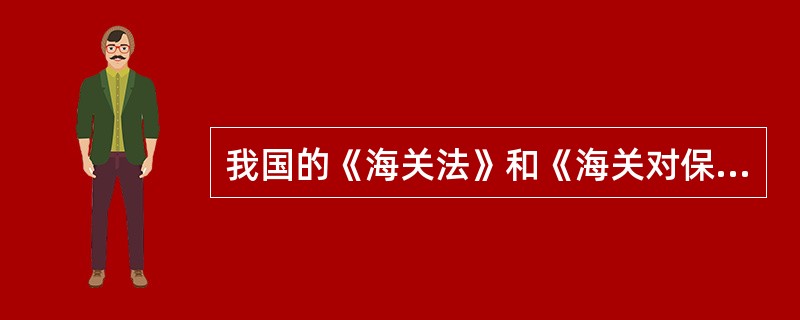 我国的《海关法》和《海关对保税仓库及所存货物的管理办法》规定，对保税货物的仓储有