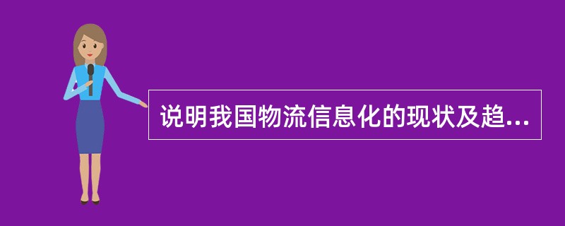 说明我国物流信息化的现状及趋势。