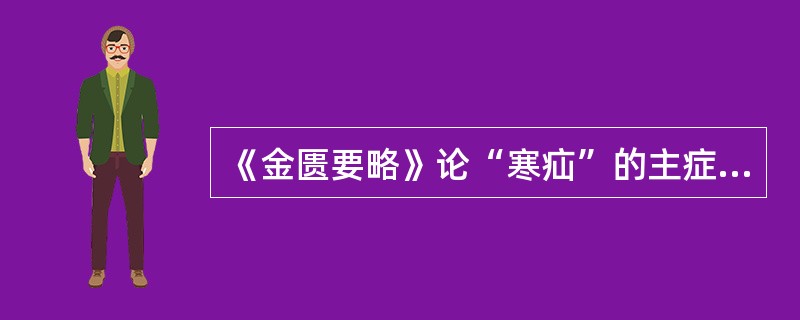 《金匮要略》论“寒疝”的主症是（）。