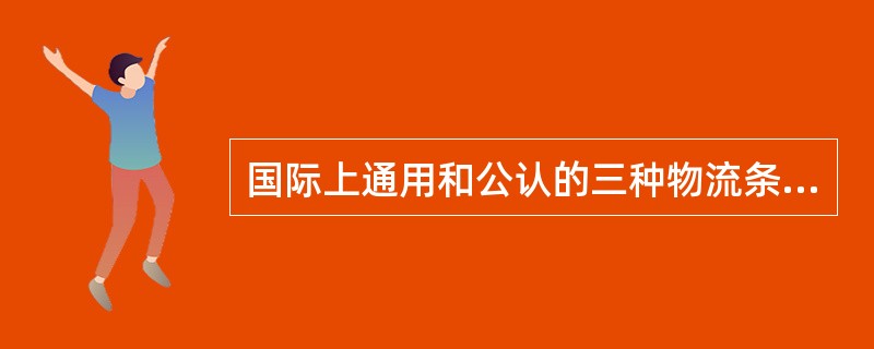 国际上通用和公认的三种物流条码中，一般企业最常用的是（）。