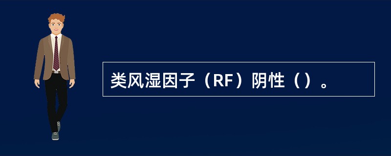 类风湿因子（RF）阴性（）。