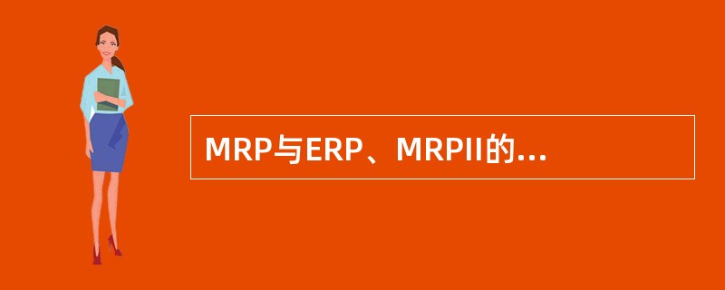 MRP与ERP、MRPII的特点与区别？