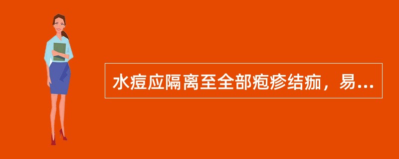 水痘应隔离至全部疱疹结痂，易感儿接触水痘患儿后应留（）。