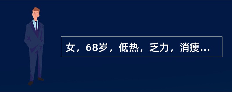 女，68岁，低热，乏力，消瘦半年。体检：双侧颈部可触及数个蚕豆大小淋巴结，质中。