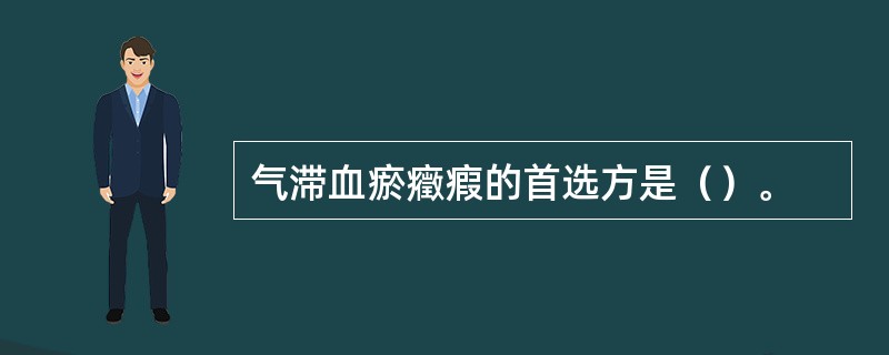 气滞血瘀癥瘕的首选方是（）。