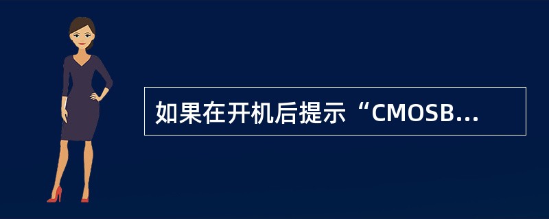 如果在开机后提示“CMOSBatteryStateLow”，有时可以启动，使用一