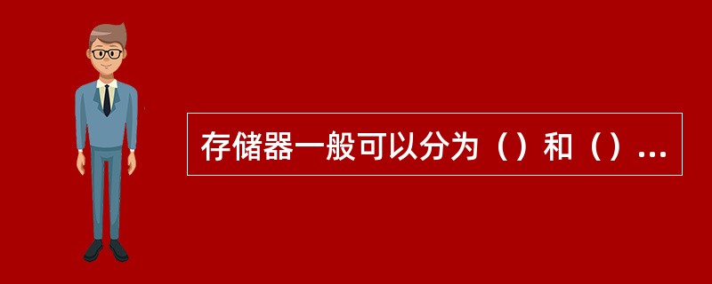 存储器一般可以分为（）和（）两大类。