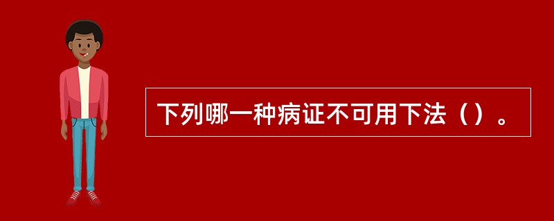 下列哪一种病证不可用下法（）。