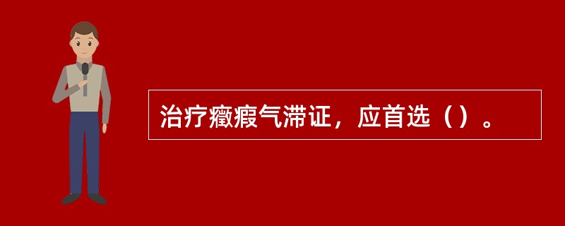 治疗癥瘕气滞证，应首选（）。