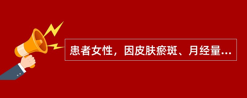 患者女性，因皮肤瘀斑、月经量过多就诊，经检查诊断为特发性血小板减少性紫癜。引起发