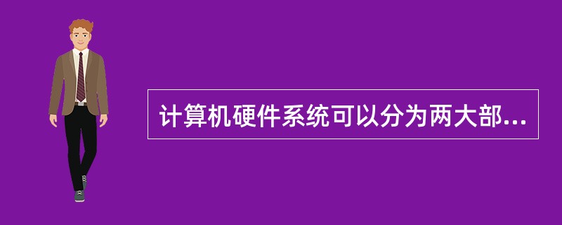 计算机硬件系统可以分为两大部分，即（）和（）。