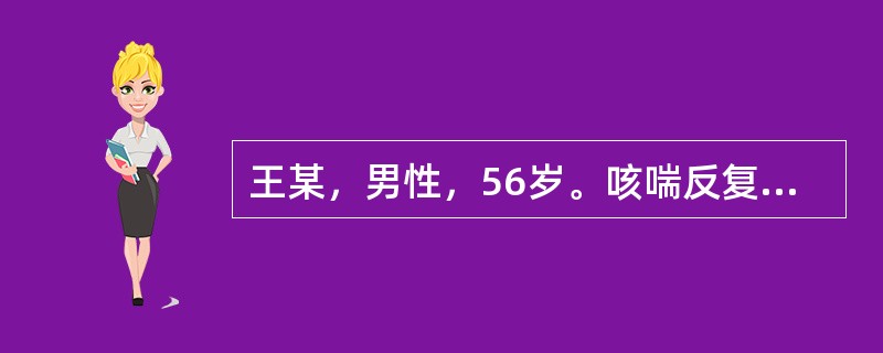 王某，男性，56岁。咳喘反复发作3年，此次发作1月，刻症：咳逆喘满不得卧，痰白量