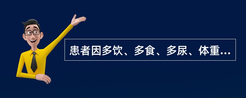 患者因多饮、多食、多尿、体重减轻就诊，做哪项检查可诊断糖尿病（）.