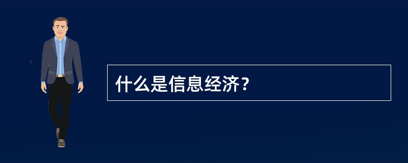 什么是信息经济？