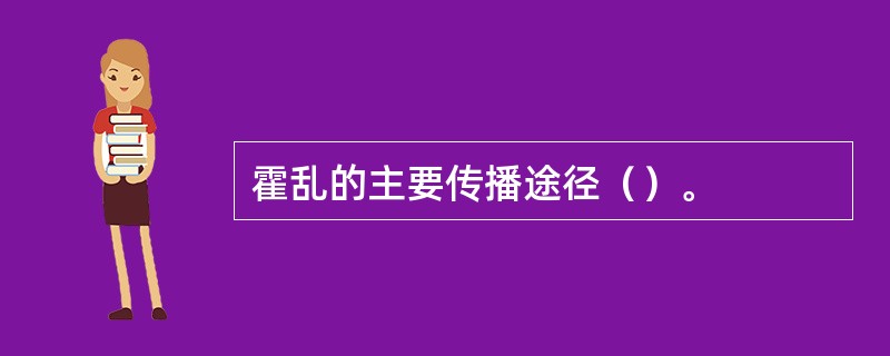 霍乱的主要传播途径（）。