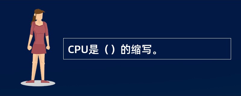 CPU是（）的缩写。