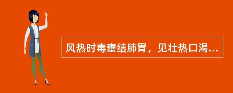 风热时毒壅结肺胃，见壮热口渴，烦躁，头面焮赤肿痛，咽喉疼痛，舌红苔黄，宜用（）。