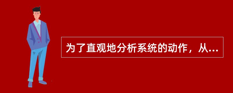 为了直观地分析系统的动作，从特定的视点出发描述系统的行为，需要采用动态分析的方法