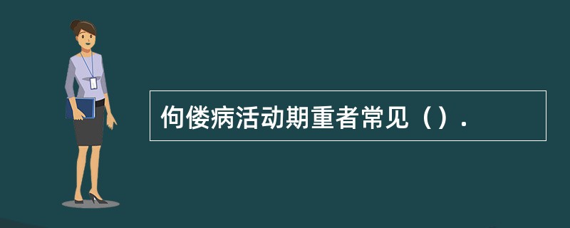 佝偻病活动期重者常见（）.