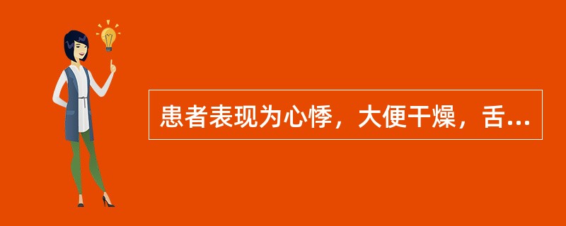 患者表现为心悸，大便干燥，舌红苔黄等，可辨证为（）