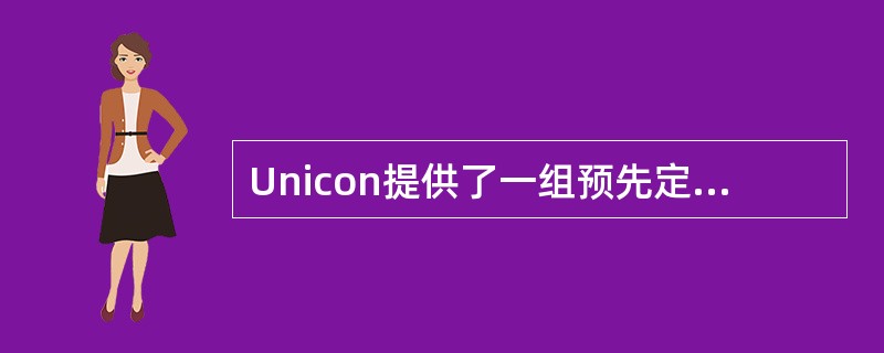 Unicon提供了一组预先定义的构件和连接件类型，体系结构的开发者可以从中选择合