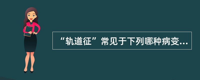“轨道征”常见于下列哪种病变（）