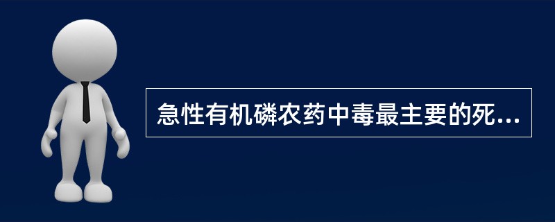 急性有机磷农药中毒最主要的死因是（）。