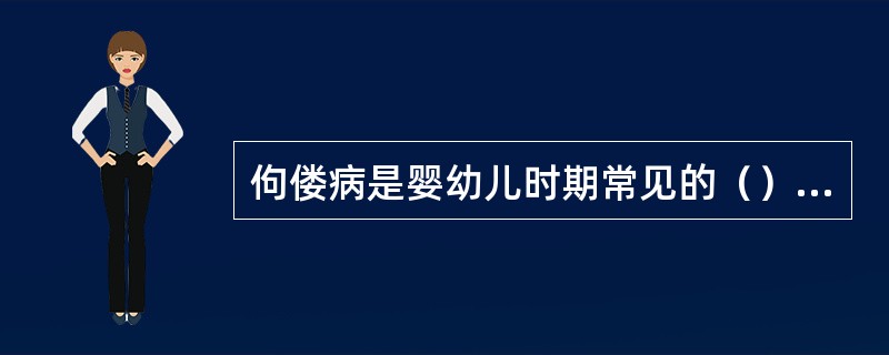 佝偻病是婴幼儿时期常见的（）疾病。