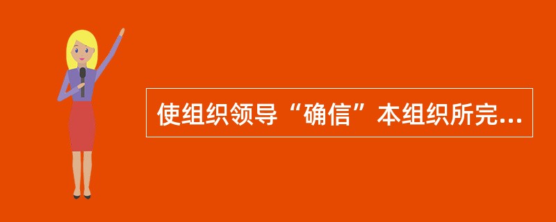 使组织领导“确信”本组织所完成的项目能满足质量要求所开展的一系列活动，叫做（）