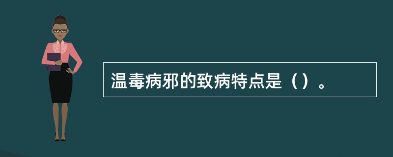 温毒病邪的致病特点是（）。