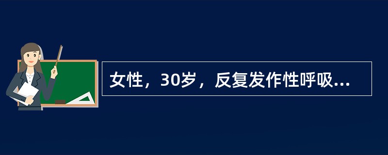 女性，30岁，反复发作性呼吸困难，胸闷2年。3天前受凉后咳嗽，咳少量脓痰，接着出