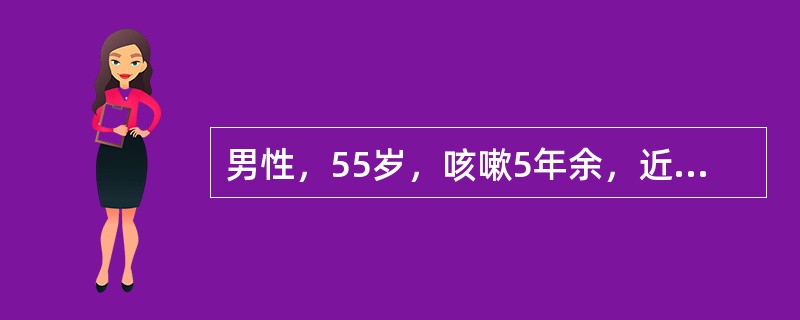 男性，55岁，咳嗽5年余，近来加重，咳少量脓痰，伴发热。胸片显示：双肺纹理增多，