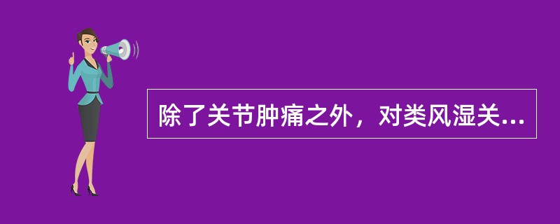 除了关节肿痛之外，对类风湿关节炎的诊断最有意义的临床表现是（）。