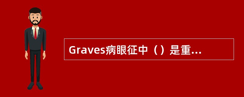 Graves病眼征中（）是重要而较特异的体征之一。